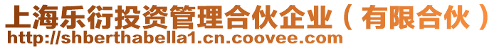上海樂衍投資管理合伙企業(yè)（有限合伙）
