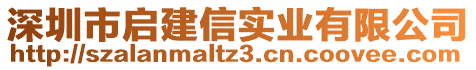 深圳市啟建信實(shí)業(yè)有限公司