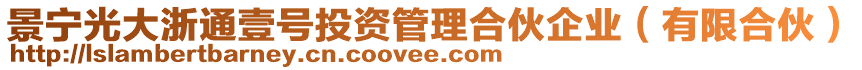 景寧光大浙通壹號投資管理合伙企業(yè)(有限合伙)