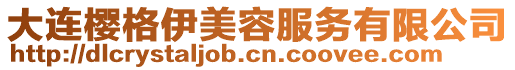 大連櫻格伊美容服務有限公司