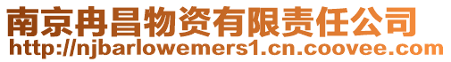 南京冉昌物資有限責任公司