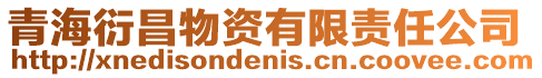 青海衍昌物資有限責(zé)任公司