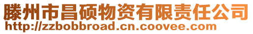 滕州市昌碩物資有限責(zé)任公司