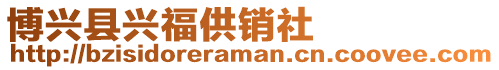 博興縣興福供銷社