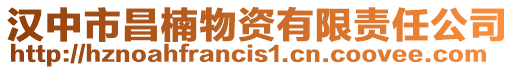 漢中市昌楠物資有限責任公司
