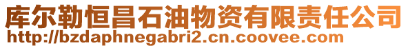 庫爾勒恒昌石油物資有限責任公司