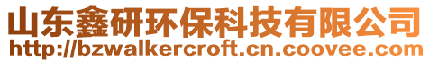 山東鑫研環保科技有限公司