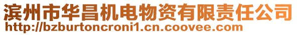 濱州市華昌機(jī)電物資有限責(zé)任公司