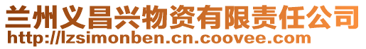蘭州義昌興物資有限責任公司