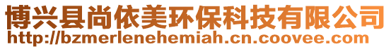 博興縣尚依美環保科技有限公司