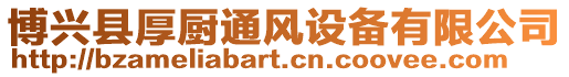 博興縣厚廚通風設備有限公司