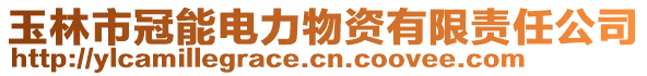 玉林市冠能電力物資有限責任公司