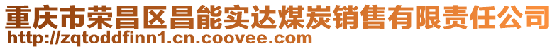 重慶市榮昌區昌能實達煤炭銷售有限責任公司