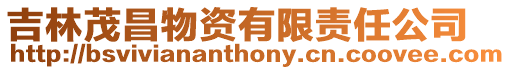 吉林茂昌物資有限責(zé)任公司