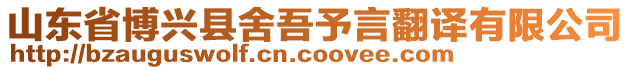 山東省博興縣舍吾予言翻譯有限公司