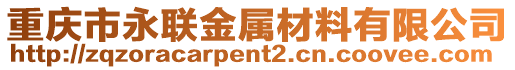 重慶市永聯金屬材料有限公司
