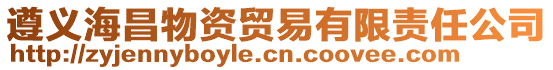 遵義海昌物資貿易有限責任公司