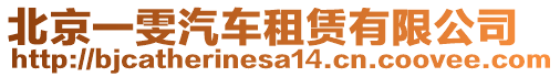 北京一雯汽車租賃有限公司