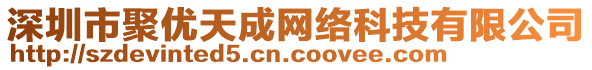 深圳市聚優(yōu)天成網(wǎng)絡(luò)科技有限公司