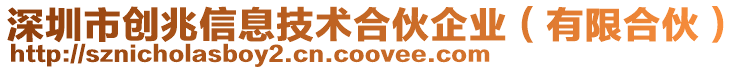 深圳市創(chuàng)兆信息技術(shù)合伙企業(yè)（有限合伙）