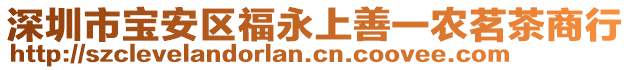 深圳市寶安區(qū)福永上善一農(nóng)茗茶商行