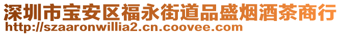 深圳市寶安區(qū)福永街道品盛煙酒茶商行