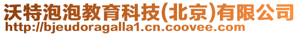 沃特泡泡教育科技(北京)有限公司