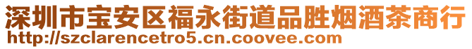 深圳市寶安區(qū)福永街道品勝煙酒茶商行