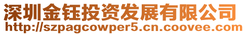 深圳金鈺投資發(fā)展有限公司