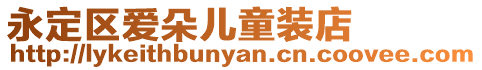 永定區(qū)愛朵兒童裝店