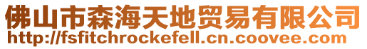 佛山市森海天地貿(mào)易有限公司