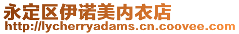 永定區伊諾美內衣店