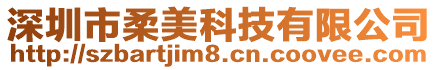 深圳市柔美科技有限公司