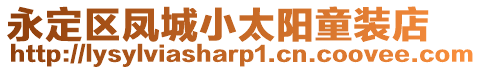 永定區鳳城小太陽童裝店