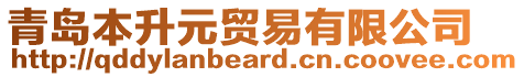 青島本升元貿(mào)易有限公司