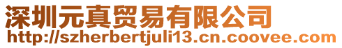 深圳元真貿(mào)易有限公司