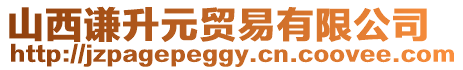 山西謙升元貿(mào)易有限公司