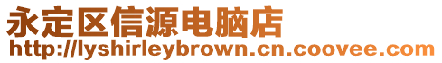 永定區信源電腦店