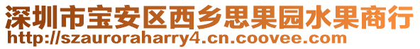 深圳市宝安区西乡思果园水果商行