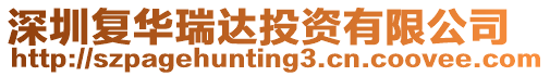 深圳復華瑞達投資有限公司