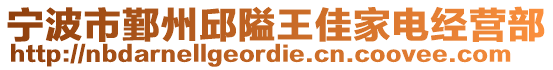 宁波市鄞州邱隘王佳家电经营部