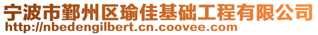 寧波市鄞州區(qū)瑜佳基礎(chǔ)工程有限公司