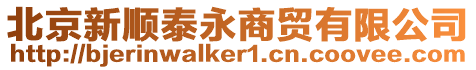 北京新順泰永商貿(mào)有限公司