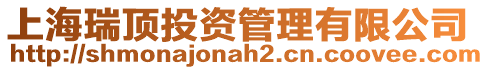 上海瑞頂投資管理有限公司