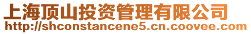 上海頂山投資管理有限公司
