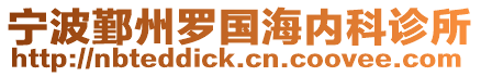 寧波鄞州羅國海內科診所