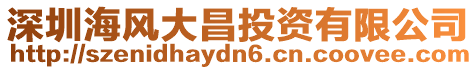 深圳海風大昌投資有限公司