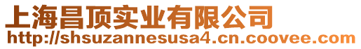 上海昌頂實(shí)業(yè)有限公司