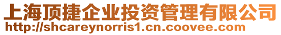 上海頂捷企業(yè)投資管理有限公司