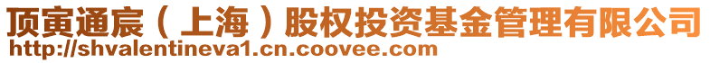 頂寅通宸(上海)股權投資基金管理有限公司